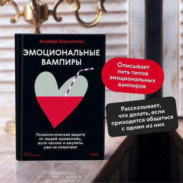 Книга Бернштейн А.: Эмоциональные вампиры. Психологическая защита от людей-кровопийц, если чеснок и амулеты уже не помогают купить,NaN