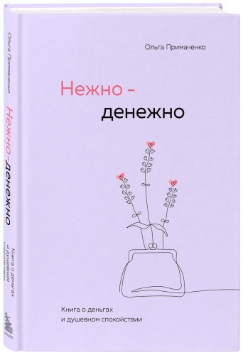Книга Примаченко О. В.: Нежно-денежно. Книга о деньгах и душевном спокойствии купить,NaN