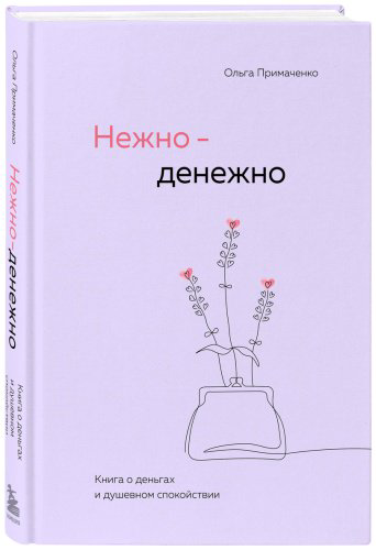 Книга Примаченко О. В.: Нежно-денежно. Книга о деньгах и душевном спокойствии купить,NaN