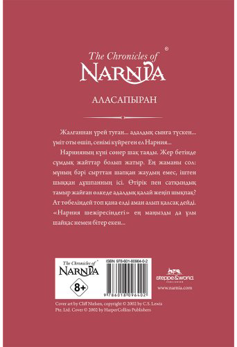 Книга Льюис К.: арния шежіресі: Ақтық шайқас купить,NaN