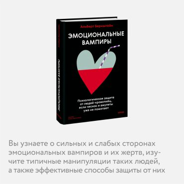 Книга Бернштейн А.: Эмоциональные вампиры. Психологическая защита от людей-кровопийц, если чеснок и амулеты уже не помогают купить,NaN