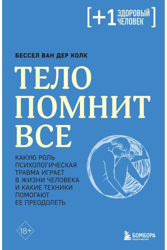 Книга Ван дер Колк Б. Тело помнит все: какую роль психологическая травма играет в жизни человека и какие техники помогают ее преодолеть купить,NaN
