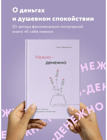 Книга Примаченко О. В.: Нежно-денежно. Книга о деньгах и душевном спокойствии купить,NaN