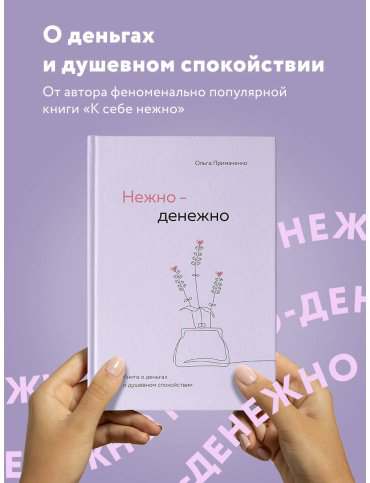 Книга Примаченко О. В.: Нежно-денежно. Книга о деньгах и душевном спокойствии купить,NaN