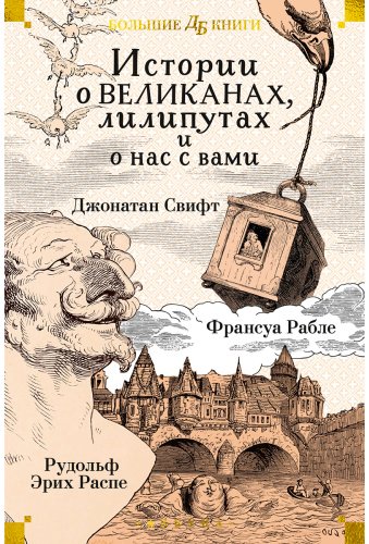 Книга Свифт Дж., Рабле Ф., Распэ Р. Э.: Истории о великанах, лилипутах и о нас с вами купить,NaN