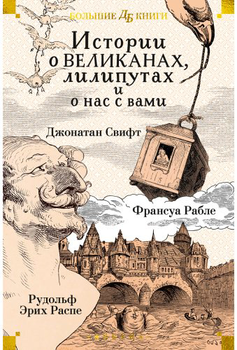 Книга Свифт Дж., Рабле Ф., Распэ Р. Э.: Истории о великанах, лилипутах и о нас с вами купить,NaN