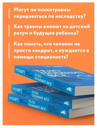 Книга Ван дер Колк Б. Тело помнит все: какую роль психологическая травма играет в жизни человека и какие техники помогают ее преодолеть купить,NaN