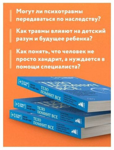 Книга Ван дер Колк Б. Тело помнит все: какую роль психологическая травма играет в жизни человека и какие техники помогают ее преодолеть купить,NaN