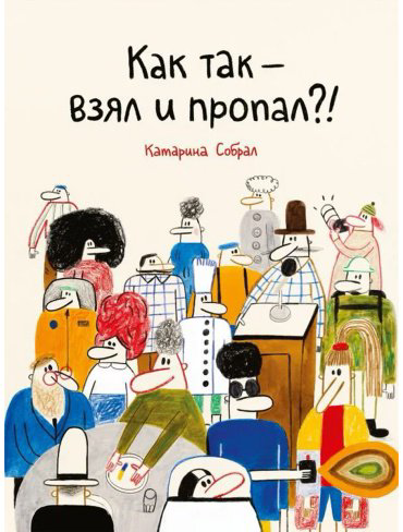 Книга Собрал К.: Как так — взял и пропал! купить,NaN