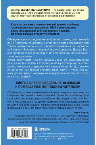 Книга Ван дер Колк Б. Тело помнит все: какую роль психологическая травма играет в жизни человека и какие техники помогают ее преодолеть купить,NaN