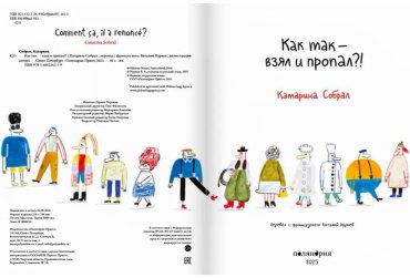 Книга Собрал К.: Как так — взял и пропал! купить,NaN