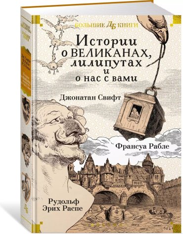 Книга Свифт Дж., Рабле Ф., Распэ Р. Э.: Истории о великанах, лилипутах и о нас с вами купить,NaN