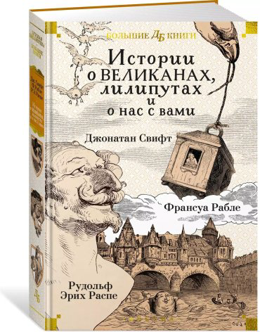 Книга Свифт Дж., Рабле Ф., Распэ Р. Э.: Истории о великанах, лилипутах и о нас с вами купить,NaN