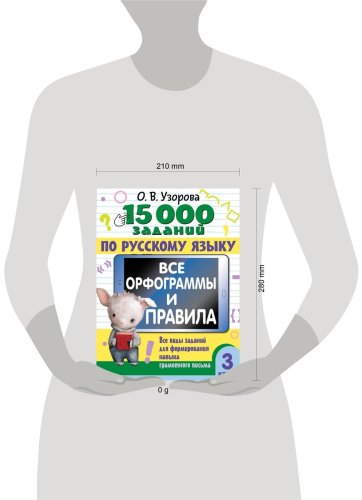 Книга Узорова О. В.: 15 000 заданий по русскому языку. Все орфограммы и правила. 3 класс купить,NaN