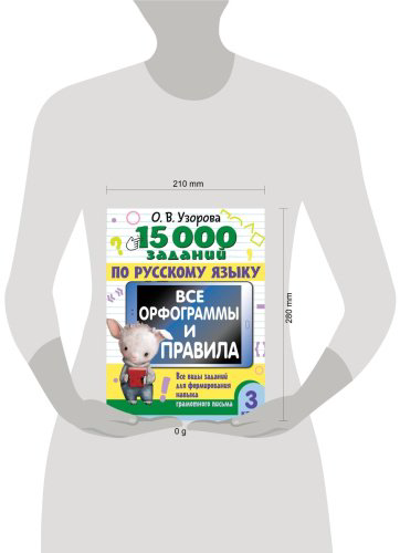 Книга Узорова О. В.: 15 000 заданий по русскому языку. Все орфограммы и правила. 3 класс купить,NaN