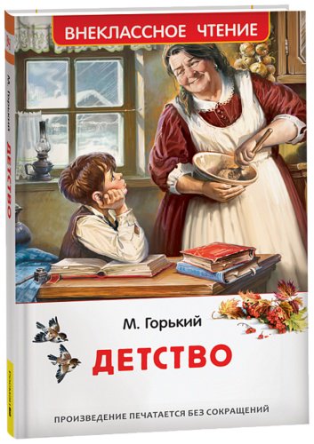 Книга Горький М.: Детство купить,NaN