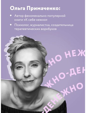 Книга Примаченко О. В.: Нежно-денежно. Книга о деньгах и душевном спокойствии купить,NaN