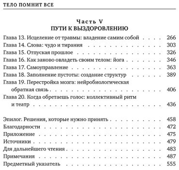 Книга Ван дер Колк Б. Тело помнит все: какую роль психологическая травма играет в жизни человека и какие техники помогают ее преодолеть купить,NaN