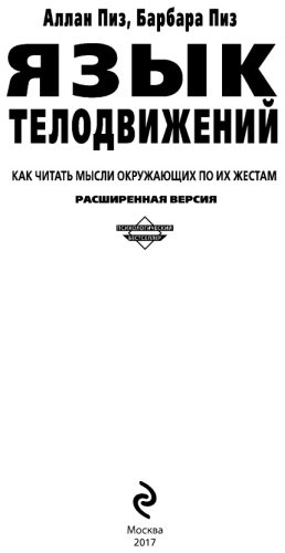 Книга Пиз А., Пиз Б.: Язык телодвижений. Как читать мысли окружающих по их жестам купить,NaN