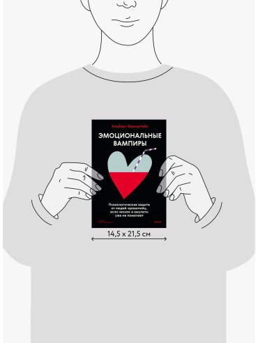 Книга Бернштейн А.: Эмоциональные вампиры. Психологическая защита от людей-кровопийц, если чеснок и амулеты уже не помогают купить,NaN