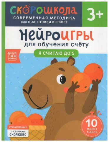 Книга Никифорова А.: Нейроигры для обучения счету. Я считаю до 5. 3+ купить,NaN