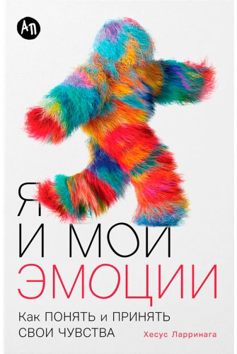 Книга Ларринага Х.: Я и мои эмоции: Как понять и принять свои чувства купить,NaN