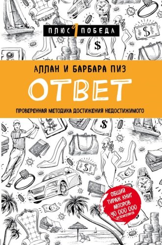 Книга Пиз А., Пиз Б.: Ответ. Проверенная методика достижения недостижимого купить,NaN