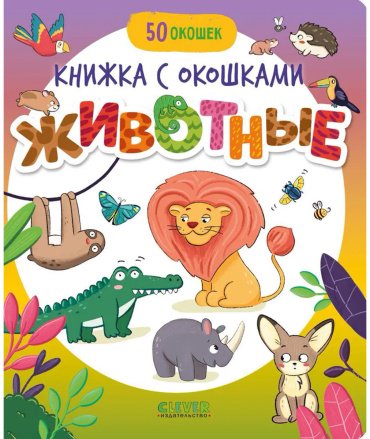 Книга Без автора: Животные купить,NaN