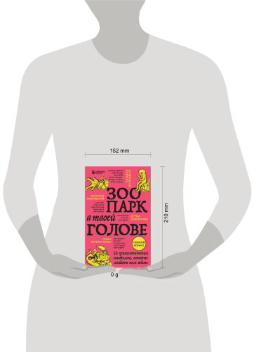 Книга Лабковский М., Мужицкая Т., Примаченко О..: Зоопарк в твоей голове. 25 психологических синдромов, которые мешают нам жить купить,NaN