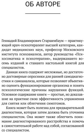Книга Старшенбаум Г.: Психосоматика: Краткий курс самопомощи купить,NaN