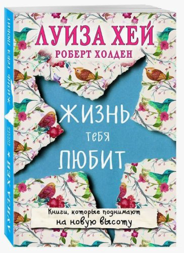 Книга Хей Л., Холден Р.: Жизнь тебя любит купить,NaN