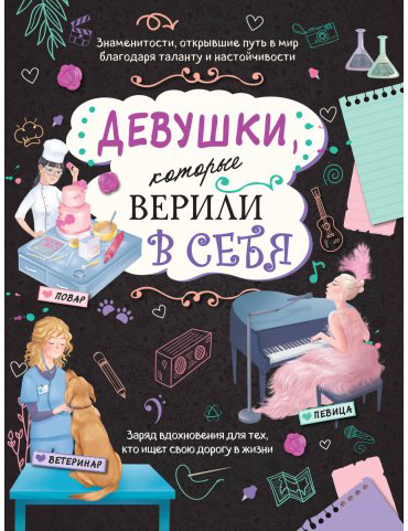 Книга Без автора: Девушки, которые верили в себя. Твоя творческая книга купить,NaN