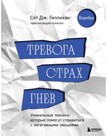 Книга Гиллихан С.: Тревога, страх, гнев. Уникальные техники, которые помогут справиться с негативными эмоциями купить,NaN