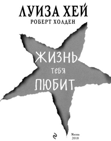 Книга Хей Л., Холден Р.: Жизнь тебя любит купить,NaN