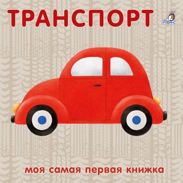 Книга Без автора: Транспорт. Книжки-картонки купить,NaN