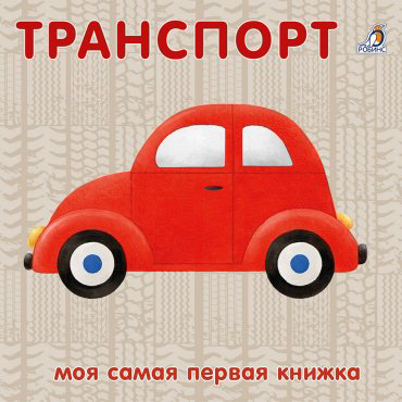 Книга Без автора: Транспорт. Книжки-картонки купить,NaN