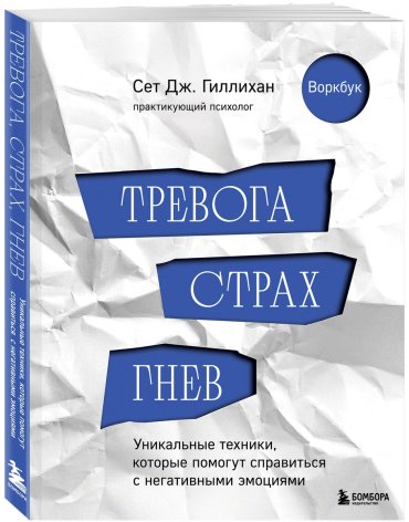 Книга Гиллихан С.: Тревога, страх, гнев. Уникальные техники, которые помогут справиться с негативными эмоциями купить,NaN