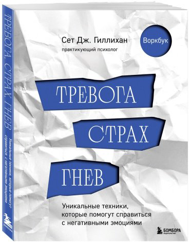 Книга Гиллихан С.: Тревога, страх, гнев. Уникальные техники, которые помогут справиться с негативными эмоциями купить,NaN