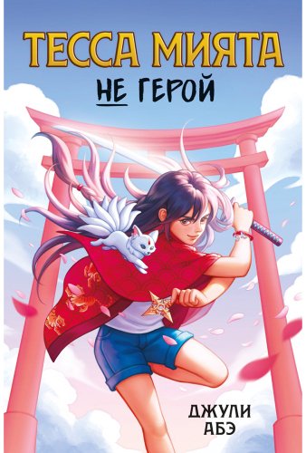 Книга Абэ Дж.: Тесса Мията не герой купить,NaN