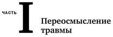 Книга Ван дер Колк Б. Тело помнит все: какую роль психологическая травма играет в жизни человека и какие техники помогают ее преодолеть купить,NaN