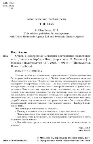 Книга Пиз А., Пиз Б.: Ответ. Проверенная методика достижения недостижимого купить,NaN