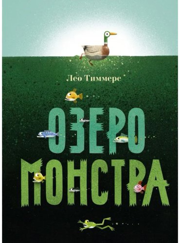 Книга Тиммерс Л.: Озеро монстра купить,NaN