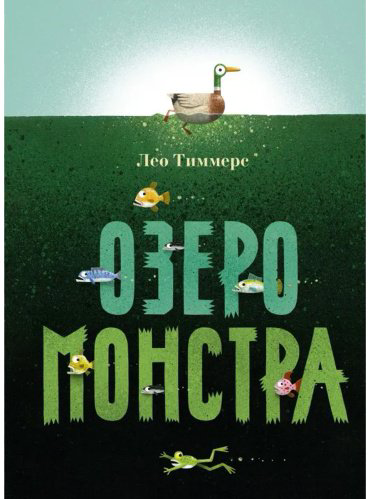 Книга Тиммерс Л.: Озеро монстра купить,NaN