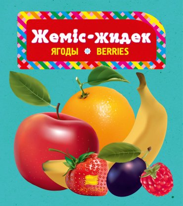 Книга Қуанышбек А.: Жеміс-жидек купить,NaN