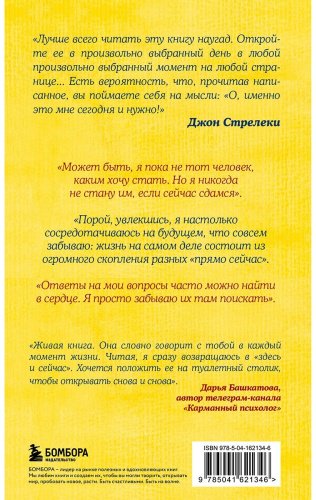 Книга Стрелеки Дж. П.: Что хорошего в красивом пейзаже, если вы не смотрите в окно. Новый сборник озарений о том, что действительно важно купить,NaN