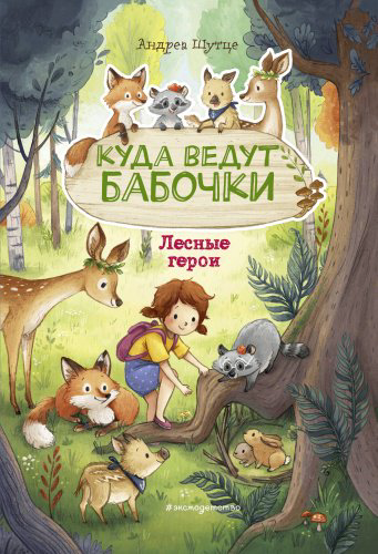 Книга Шутце А.: Лесные герои. Куда ведут бабочки #2 (ил. К. Зивердинг) купить,NaN