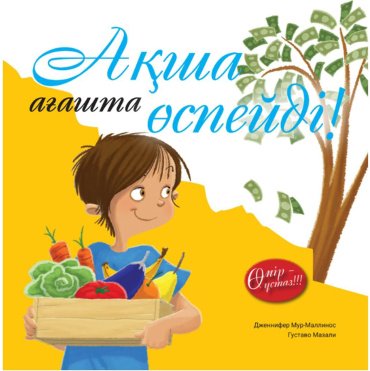 Книга Мур-Маллинос Дж., Мазали Г.: Мур-Маллинос Дж., Мазали Г.: Ақша ағашта өспейді купить,NaN