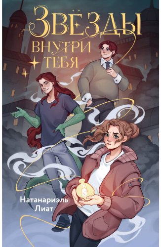Книга Лиат Н.: Звёзды внутри тебя купить,NaN