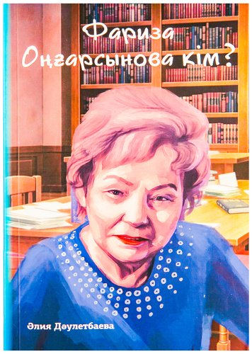 Книга Дәулетбаева Ә.: Фариза Оңғарсынова кім? купить,NaN