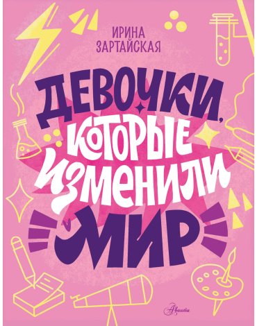 Книга Зартайская И. В., Суворова А. В., Нисапова Э. Н.: Девочки, которые изменили мир купить,NaN